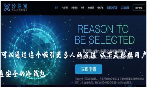 是一个很重要的部分，可以通过这个吸引更多人的关注。以下是根据用户需求设计的和关键词。

极付钱包地址如何打造安全的冷钱包