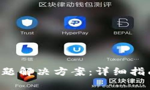 B特派钱包注册问题解决方案：详细指南与常见问题解答