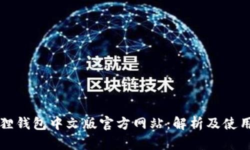 小狐狸钱包中文版官方网站：解析及使用指南