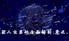 : 虚拟币机器人交易的全面