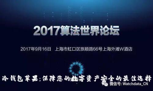 冷钱包苹果：保障您的数字资产安全的最佳选择