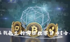 比特派钱包支持哪些数字