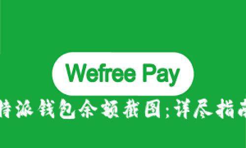 如何获取比特派钱包余额截图：详尽指南与实用技巧