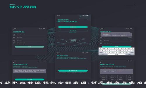 如何获取比特派钱包余额截图：详尽指南与实用技巧