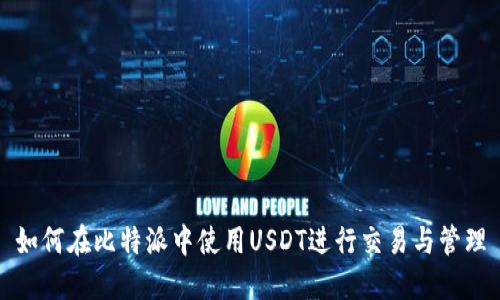如何在比特派中使用USDT进行交易与管理