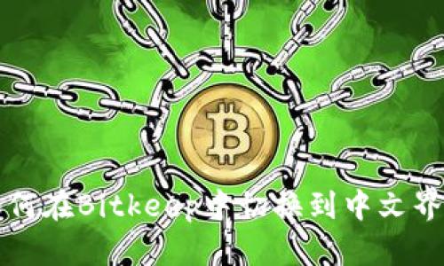 如何在Bitkeep中切换到中文界面