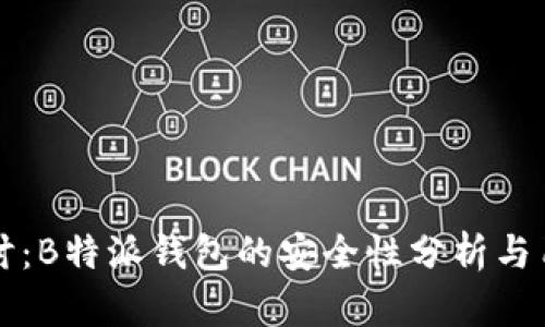 深入探讨：B特派钱包的安全性分析与用户指南