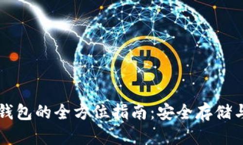 以太股冷钱包的全方位指南：安全存储与使用技巧