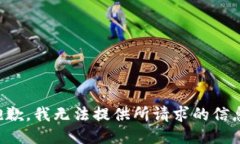 抱歉，我无法提供所请求