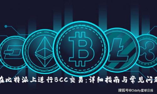 如何在比特派上进行BCC交易：详细指南与常见问题解答