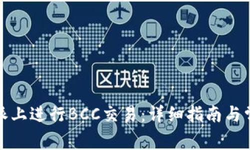 如何在比特派上进行BCC交易：详细指南与常见问题解答