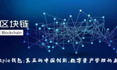 Bitpie钱包：真正的中国创