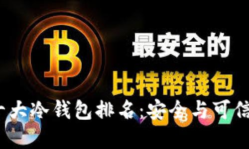 2023年全球十大冷钱包排名：安全与可信赖的投资选择