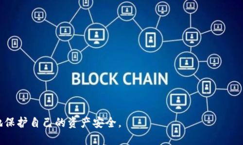   TP与冷钱包的关系：全面解析冷钱包的概念与应用 / 
 guanjianci 冷钱包,加密货币,TP钱包,安全存储 /guanjianci 

在数字货币的世界中，安全性无疑是最受关注的话题之一。随着比特币、以太坊等加密货币的兴起，越来越多的人开始关注如何更安全地存储自己的资产。在众多存储方式中，冷钱包作为一种常见的安全存储解决方案，得到了越来越多的重视。本文将探讨TP钱包是否属于冷钱包，并深入分析冷钱包的概念、功能以及如何选择适合自己的冷钱包，解析加密货币在冷钱包中的运用等方面。

冷钱包的概念及特点
冷钱包是一种离线存储加密货币的方式与设备，常用于保护资产免受黑客攻击和网络威胁。与热钱包不同，冷钱包并不直接连接到互联网，这种特性使得它拥有更高的安全性。冷钱包的主要特点如下：
ul
listrong安全性高：/strong由于不与互联网连接，冷钱包大大降低了被黑客攻击的风险。/li
listrong难以恢复：/strong冷钱包通常不具备在线恢复功能，这意味着一旦设备损坏或丢失，用户可能会面临失去所有资产的风险。/li
listrong适合长期存储：/strong冷钱包更适合长期保存大型加密货币资产，特别是一些希望长期投资而不频繁交易的用户。/li
/ul

TP钱包是什么?
TP钱包是一种加密数字货币钱包，用户可以通过它来存储、发送和接收多种数字资产。TP钱包的发展背景和应用场景使其在用户中获得了良好的口碑。TP钱包的主要特点包括：
ul
listrong多币种支持：/strongTP钱包支持多种主流加密货币，使得用户可以在一个钱包中管理多种资产，提升使用方便性。/li
listrong用户界面友好：/strongTP钱包提供清晰明了的用户界面，使得新手用户也能够轻松上手。/li
listrong安全性保障：/strongTP钱包引入了一系列安全机制，帮助用户增强资产的安全性。/li
/ul

TP钱包是否属于冷钱包？
要判断TP钱包是否属于冷钱包，我们首先需要了解TP钱包的工作机制。TP钱包主要通过网络与用户的设备进行交互，如果用户在使用TP钱包时需要连接互联网进行转账、交易等操作，那么TP钱包属于热钱包而非冷钱包。

虽然TP钱包在安全性上有一定的保障，但其本质上并不具备冷钱包的离线特性。大多数冷钱包，如硬件钱包，都是专门设计用来隔离私人密钥与网络的，这样可以有效保护用户的资产免受黑客攻击。而TP钱包的特点是便捷，适合频繁交易，因此不适合称为冷钱包。

冷钱包与热钱包的对比
冷钱包与热钱包的对比是理解加密货币存储方式的关键。在这里，我们将从多个方面进行分析：
ul
listrong安全性：/strong冷钱包因为缺乏网络连接，使其在安全性上明显优于热钱包。热钱包由于需要在线操作，更容易受到黑客攻击。/li
listrong使用便捷性：/strong热钱包在交易时操作方便，适合日常使用，而冷钱包不适合频繁交易，适合长期保存资产。/li
listrong恢复简单性：/strong热钱包通常提供在线恢复服务，用户可以方便地找回钱包，而冷钱包一旦设备损坏，数据恢复难度较高。/li
/ul

如何选择合适的冷钱包？
选择合适的冷钱包是每个加密货币投资者都需要面对的问题。以下是选择冷钱包时需要考虑的几个关键因素：
ul
listrong安全性：/strong确保所选冷钱包具备高安全标准，支持多种加密技术及防护措施。/li
listrong兼容性：/strong确保冷钱包与所需存储的数字货币兼容。/li
listrong用户评价：/strong查阅其他用户的使用体验和评价，以确保其可靠性和耐用性。/li
listrong售后服务：/strong良好的客户服务和支持也非常关键，以便在操作中获取帮助。/li
/ul

冷钱包的使用案例
通过一些具体的案例，我们可以更直观地了解冷钱包在不同场景中的应用。例如，一些机构投资者或高净值个人常使用冷钱包来存储大量数字资产，以护特其投资的安全。

例如，一些加密货币交易所也使用冷钱包来存储大部分客户资产，以防止黑客攻击。同时，它们还会保留一部分资产在热钱包中，以确保用户在进行交易时能够快速取出所需资金。

常见问题解答

问题1：什么是冷钱包？有什么类型？
冷钱包是指不与互联网连接的加密货币存储方式，常见类型包括硬件钱包、纸钱包和冷存储等。硬件钱包如Ledger和Trezor，提供便携与高安全性；纸钱包则是将密钥打印在纸上，相对便宜但需小心保管；冷存储通常指专门的设备，运用物理隔离技术确保安全性。

问题2：热钱包与冷钱包的主要区别是什么？
热钱包是在线钱包，便于交易和转账，但安全性较低；冷钱包是离线存储，安全性高，适合长期保存。用户在选择时需根据自身的交易频率和资产保护需求做出适当选择。

问题3：TP钱包的安全措施有哪些？
TP钱包采用多重安全措施，包括加密用户信息、双重身份验证、冷存储资产等，减少资产被黑客攻击的风险。同时，用户在使用时也应注意安全操作，如妥善保管私钥等。

问题4：如何确保使用冷钱包时的信息安全？
确保冷钱包信息安全的方法包括：选择知名品牌的冷钱包、定期更新安全软件、妥善保存设备和备份信息而不与互联网共享。

问题5：冷钱包的市场前景如何？
随着人们对数字货币认知的增强以及市场的扩大，冷钱包的需求势必会随之增加。特别是在越来越多的机构投资者涌入市场的情况下，冷钱包的市场前景将会愈加广阔。

总的来说，虽然TP钱包并不能被称为冷钱包，但理解冷钱包的概念、优缺点以及与热钱包的对比，有助于用户在日常使用中作出更明智的选择，并在数字货币投资中更好地保护自己的资产安全。