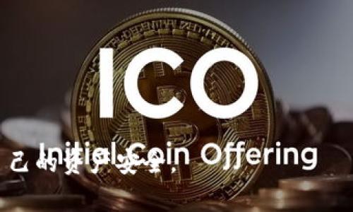   TP与冷钱包的关系：全面解析冷钱包的概念与应用 / 
 guanjianci 冷钱包,加密货币,TP钱包,安全存储 /guanjianci 

在数字货币的世界中，安全性无疑是最受关注的话题之一。随着比特币、以太坊等加密货币的兴起，越来越多的人开始关注如何更安全地存储自己的资产。在众多存储方式中，冷钱包作为一种常见的安全存储解决方案，得到了越来越多的重视。本文将探讨TP钱包是否属于冷钱包，并深入分析冷钱包的概念、功能以及如何选择适合自己的冷钱包，解析加密货币在冷钱包中的运用等方面。

冷钱包的概念及特点
冷钱包是一种离线存储加密货币的方式与设备，常用于保护资产免受黑客攻击和网络威胁。与热钱包不同，冷钱包并不直接连接到互联网，这种特性使得它拥有更高的安全性。冷钱包的主要特点如下：
ul
listrong安全性高：/strong由于不与互联网连接，冷钱包大大降低了被黑客攻击的风险。/li
listrong难以恢复：/strong冷钱包通常不具备在线恢复功能，这意味着一旦设备损坏或丢失，用户可能会面临失去所有资产的风险。/li
listrong适合长期存储：/strong冷钱包更适合长期保存大型加密货币资产，特别是一些希望长期投资而不频繁交易的用户。/li
/ul

TP钱包是什么?
TP钱包是一种加密数字货币钱包，用户可以通过它来存储、发送和接收多种数字资产。TP钱包的发展背景和应用场景使其在用户中获得了良好的口碑。TP钱包的主要特点包括：
ul
listrong多币种支持：/strongTP钱包支持多种主流加密货币，使得用户可以在一个钱包中管理多种资产，提升使用方便性。/li
listrong用户界面友好：/strongTP钱包提供清晰明了的用户界面，使得新手用户也能够轻松上手。/li
listrong安全性保障：/strongTP钱包引入了一系列安全机制，帮助用户增强资产的安全性。/li
/ul

TP钱包是否属于冷钱包？
要判断TP钱包是否属于冷钱包，我们首先需要了解TP钱包的工作机制。TP钱包主要通过网络与用户的设备进行交互，如果用户在使用TP钱包时需要连接互联网进行转账、交易等操作，那么TP钱包属于热钱包而非冷钱包。

虽然TP钱包在安全性上有一定的保障，但其本质上并不具备冷钱包的离线特性。大多数冷钱包，如硬件钱包，都是专门设计用来隔离私人密钥与网络的，这样可以有效保护用户的资产免受黑客攻击。而TP钱包的特点是便捷，适合频繁交易，因此不适合称为冷钱包。

冷钱包与热钱包的对比
冷钱包与热钱包的对比是理解加密货币存储方式的关键。在这里，我们将从多个方面进行分析：
ul
listrong安全性：/strong冷钱包因为缺乏网络连接，使其在安全性上明显优于热钱包。热钱包由于需要在线操作，更容易受到黑客攻击。/li
listrong使用便捷性：/strong热钱包在交易时操作方便，适合日常使用，而冷钱包不适合频繁交易，适合长期保存资产。/li
listrong恢复简单性：/strong热钱包通常提供在线恢复服务，用户可以方便地找回钱包，而冷钱包一旦设备损坏，数据恢复难度较高。/li
/ul

如何选择合适的冷钱包？
选择合适的冷钱包是每个加密货币投资者都需要面对的问题。以下是选择冷钱包时需要考虑的几个关键因素：
ul
listrong安全性：/strong确保所选冷钱包具备高安全标准，支持多种加密技术及防护措施。/li
listrong兼容性：/strong确保冷钱包与所需存储的数字货币兼容。/li
listrong用户评价：/strong查阅其他用户的使用体验和评价，以确保其可靠性和耐用性。/li
listrong售后服务：/strong良好的客户服务和支持也非常关键，以便在操作中获取帮助。/li
/ul

冷钱包的使用案例
通过一些具体的案例，我们可以更直观地了解冷钱包在不同场景中的应用。例如，一些机构投资者或高净值个人常使用冷钱包来存储大量数字资产，以护特其投资的安全。

例如，一些加密货币交易所也使用冷钱包来存储大部分客户资产，以防止黑客攻击。同时，它们还会保留一部分资产在热钱包中，以确保用户在进行交易时能够快速取出所需资金。

常见问题解答

问题1：什么是冷钱包？有什么类型？
冷钱包是指不与互联网连接的加密货币存储方式，常见类型包括硬件钱包、纸钱包和冷存储等。硬件钱包如Ledger和Trezor，提供便携与高安全性；纸钱包则是将密钥打印在纸上，相对便宜但需小心保管；冷存储通常指专门的设备，运用物理隔离技术确保安全性。

问题2：热钱包与冷钱包的主要区别是什么？
热钱包是在线钱包，便于交易和转账，但安全性较低；冷钱包是离线存储，安全性高，适合长期保存。用户在选择时需根据自身的交易频率和资产保护需求做出适当选择。

问题3：TP钱包的安全措施有哪些？
TP钱包采用多重安全措施，包括加密用户信息、双重身份验证、冷存储资产等，减少资产被黑客攻击的风险。同时，用户在使用时也应注意安全操作，如妥善保管私钥等。

问题4：如何确保使用冷钱包时的信息安全？
确保冷钱包信息安全的方法包括：选择知名品牌的冷钱包、定期更新安全软件、妥善保存设备和备份信息而不与互联网共享。

问题5：冷钱包的市场前景如何？
随着人们对数字货币认知的增强以及市场的扩大，冷钱包的需求势必会随之增加。特别是在越来越多的机构投资者涌入市场的情况下，冷钱包的市场前景将会愈加广阔。

总的来说，虽然TP钱包并不能被称为冷钱包，但理解冷钱包的概念、优缺点以及与热钱包的对比，有助于用户在日常使用中作出更明智的选择，并在数字货币投资中更好地保护自己的资产安全。