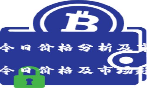 盛源币今日价格分析及市场动态

盛源币今日价格及市场趋势分析