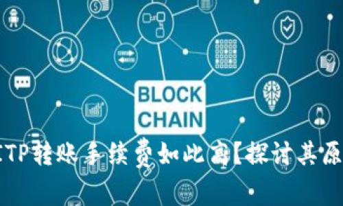 为什么BITP转账手续费如此高？探讨其原因与影响