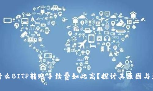为什么BITP转账手续费如此高？探讨其原因与影响