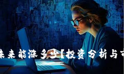 波场币未来能涨多少？投资分析与市场预测