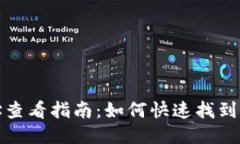 比特派钱包地址查看指南