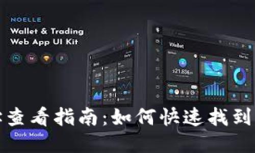 比特派钱包地址查看指南：如何快速找到你的比特币地址