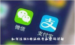 如何注销B特派账号和密码