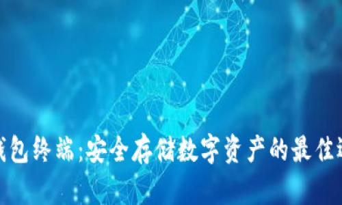 冷钱包终端：安全存储数字资产的最佳选择