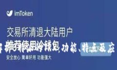 深入解析B特派的TRX：功能