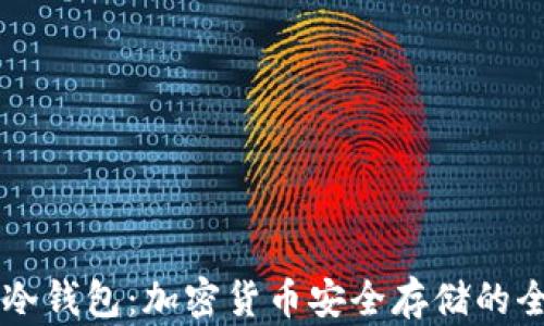 
交易所与冷钱包：加密货币安全存储的全方位指南