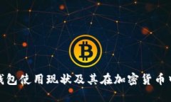 迪拜的冷钱包使用现状及