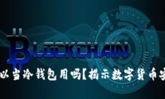 手机不联网可以当冷钱包