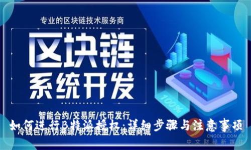 如何进行B特派授权：详细步骤与注意事项