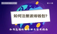 冷钱包转账的原理及实用