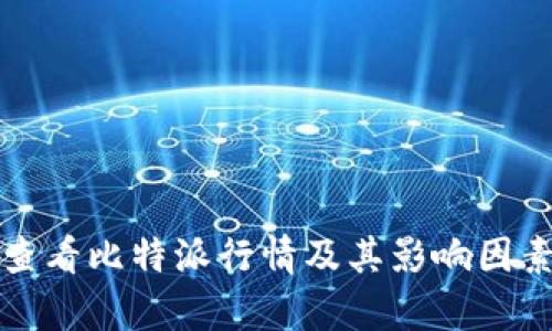 如何查看比特派行情及其影响因素解析
