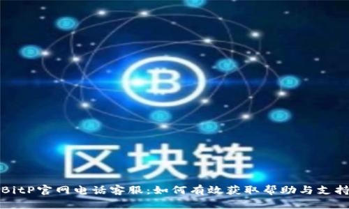 BitP官网电话客服：如何有效获取帮助与支持