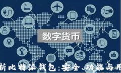 全面解析比特派钱包：安
