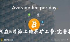 如何在B特派上购买矿工费