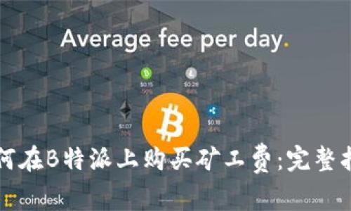 如何在B特派上购买矿工费：完整指南