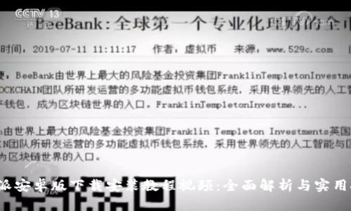 b特派安卓版下载安装教程视频:全面解析与实用技巧