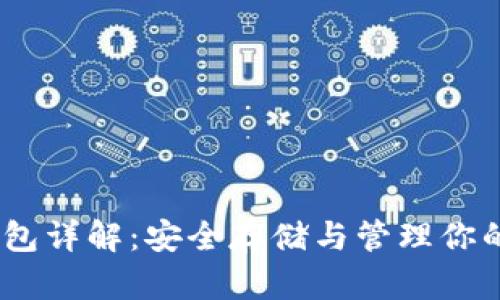 USDT冷钱包详解：安全存储与管理你的数字资产