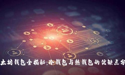 以太坊钱包全揭秘：冷钱包与热钱包的优缺点分析