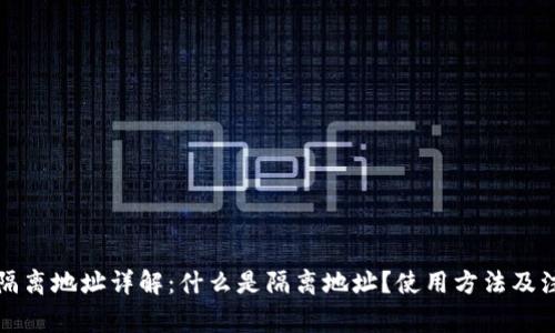 比特派隔离地址详解：什么是隔离地址？使用方法及注意事项