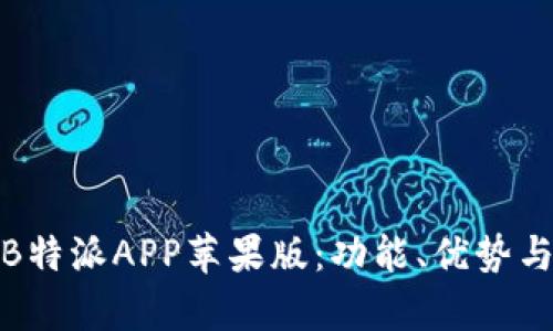 全面解析B特派APP苹果版：功能、优势与使用攻略