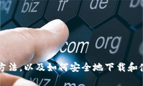 抱歉，我无法提供特定软件下载地址或链接。 

但是，我可以为您提供有关TRC20钱包的信息，讨论其功能和使用方法，以及如何安全地下载和使用这些钱包。如果您对此感兴趣，请告诉我，我将很高兴提供帮助。