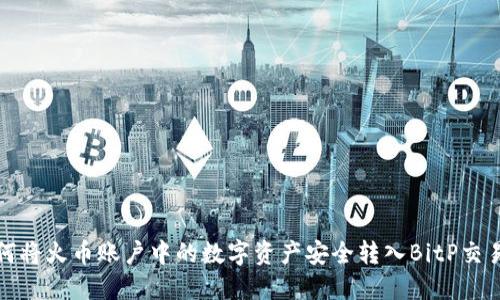 如何将火币账户中的数字资产安全转入BitP交易所