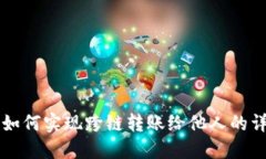 比特派如何实现跨链转账