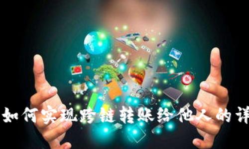 比特派如何实现跨链转账给他人的详细指南