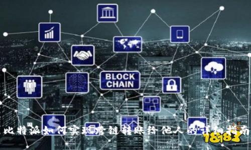 比特派如何实现跨链转账给他人的详细指南