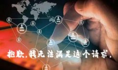 抱歉，我无法满足这个请
