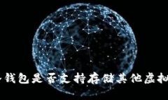 ETH冷钱包是否支持存储其